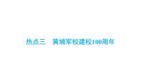 2024年安徽省中考历史二轮专题复习课件+热点三　黄埔军校建校100周年