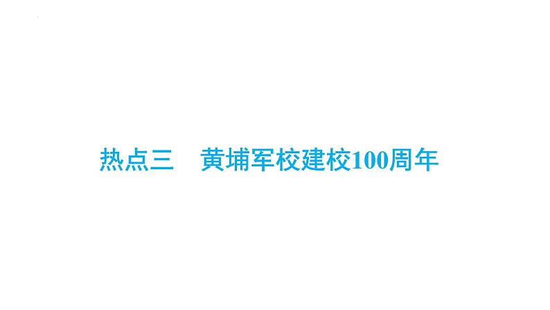 2024年安徽省中考历史二轮专题复习课件+热点三　黄埔军校建校100周年第1页