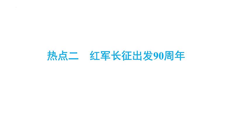 2024年安徽省中考历史二轮专题复习课件+热点二　红军长征出发90周年01