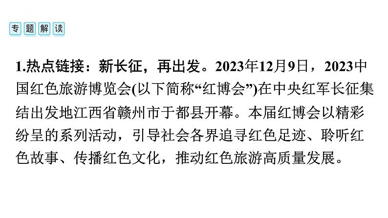 2024年安徽省中考历史二轮专题复习课件+热点二　红军长征出发90周年02