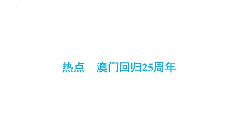 2024年安徽省中考历史二轮专题复习课件+热点　澳门回归25周年01