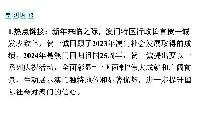 2024年安徽省中考历史二轮专题复习课件+热点　澳门回归25周年02