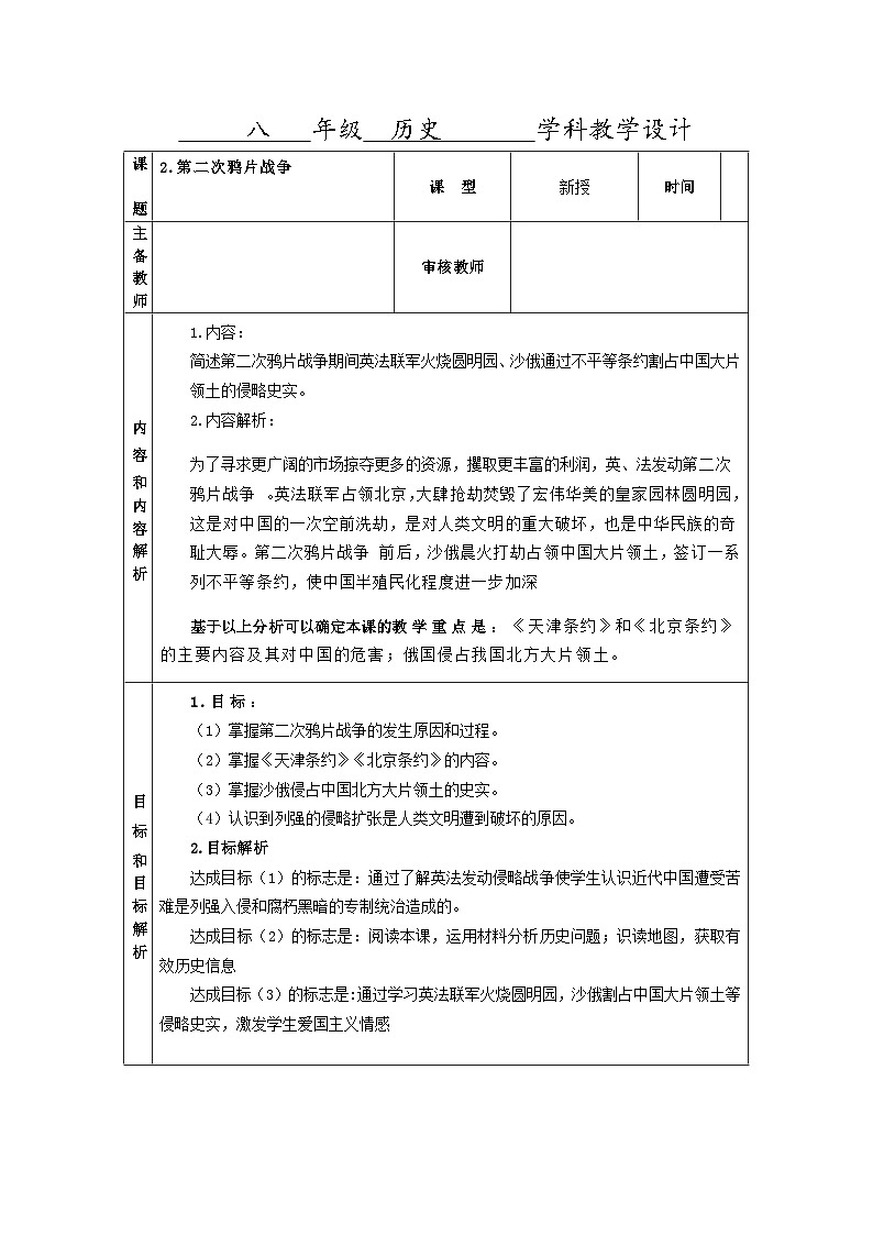 第2课  第二次鸦片战争  教学设计（表格式）2023-2024学年历史八年级上学期第1页