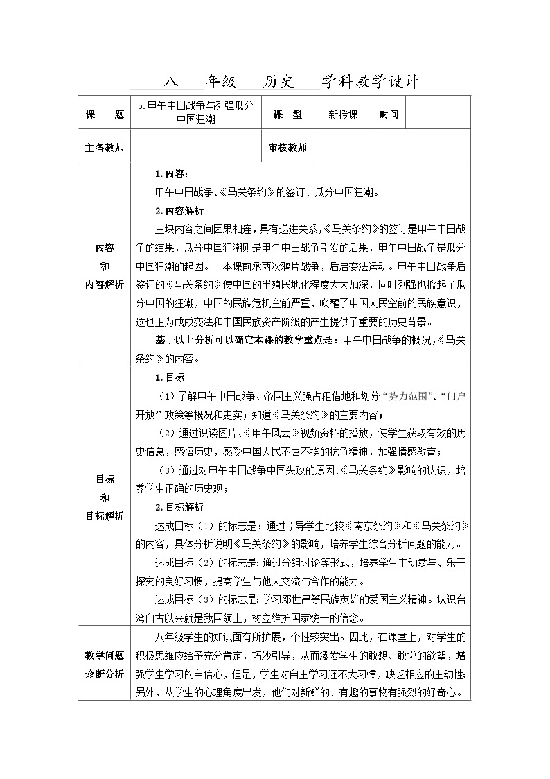 第5课 甲午中日战争与列强瓜分中国狂潮   教案（表格式）2023-2024学年历史八年级上学期01