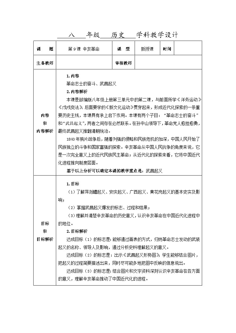 第9课 辛亥革命 教学设计（表格式）2023-2024学年历史八年级上学期第1页