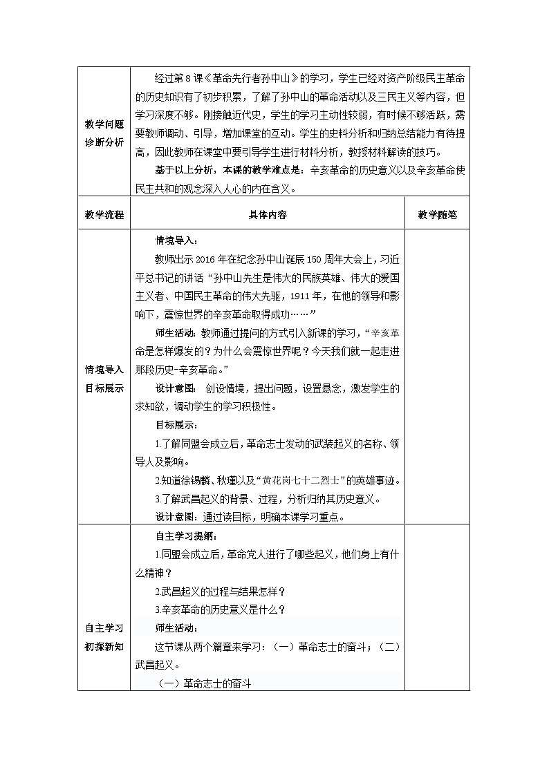 第9课 辛亥革命 教学设计（表格式）2023-2024学年历史八年级上学期第2页