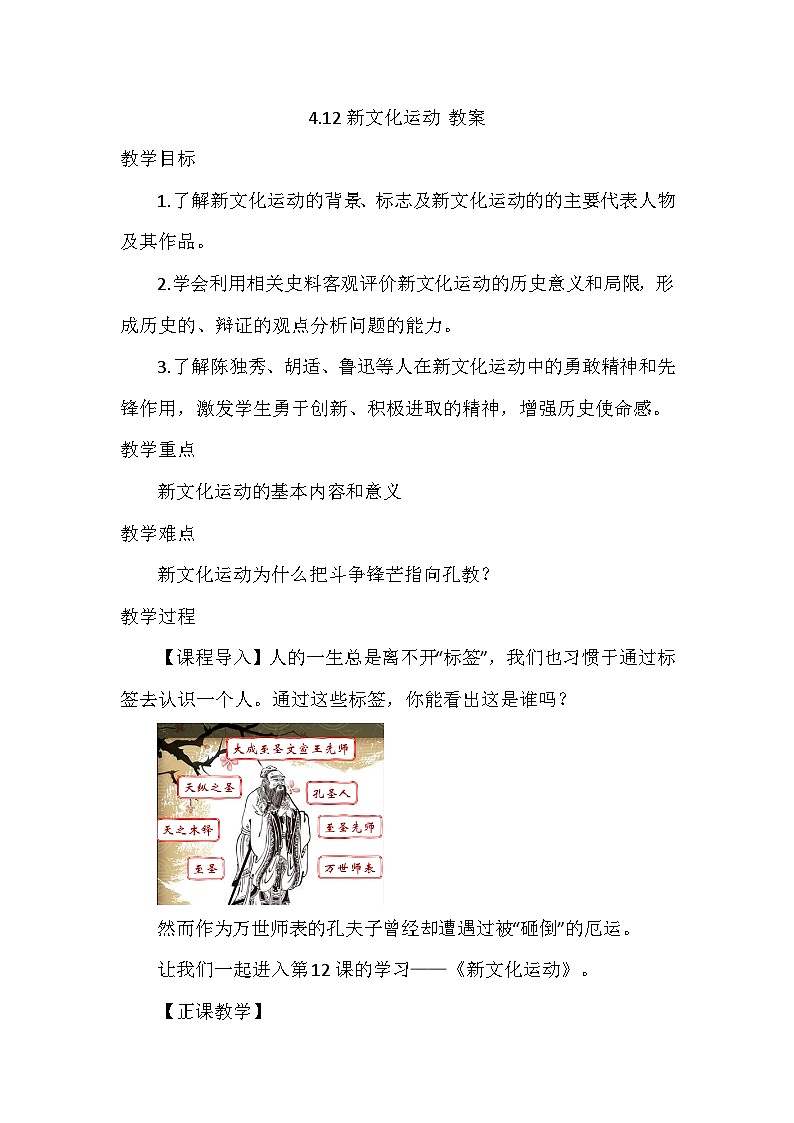 第12课 新文化运动 教案.2023-2024学年历史八年级上学期第1页