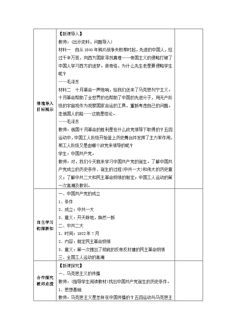 第14课 中国共产党诞生 教案（表格式）2023-2024学年历史八年级上学期02