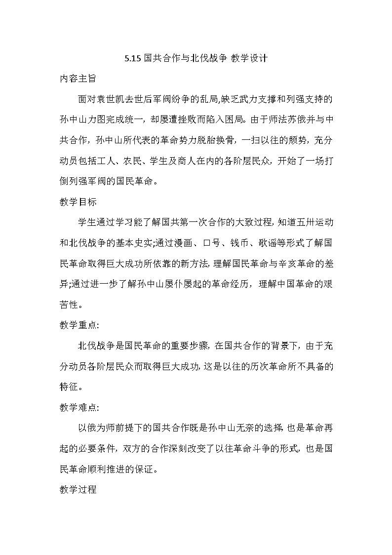 第15课 国共合作与北伐战争 教学设计2023-2024学年历史八年级上学期第1页