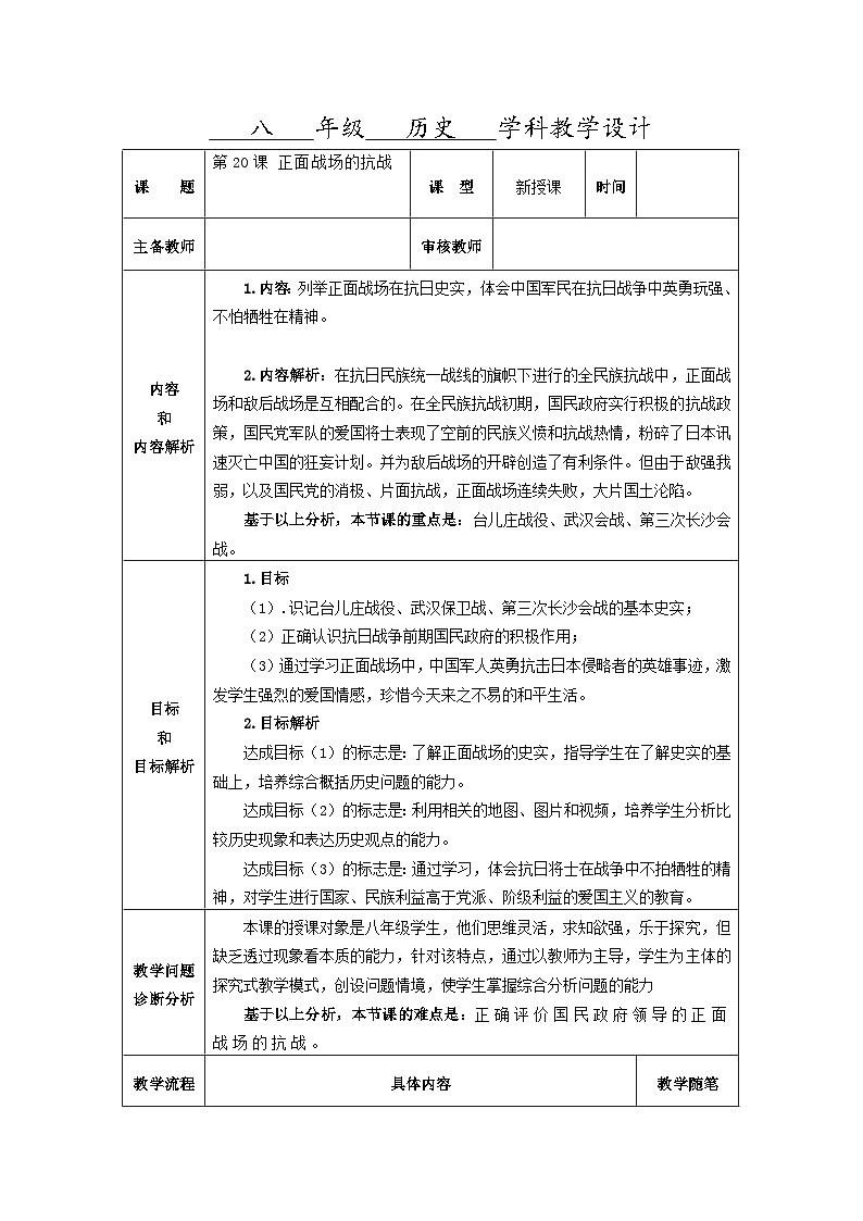 第20课 正面战场的抗战 教案（表格式）2023-2024学年历史八年级上学期01