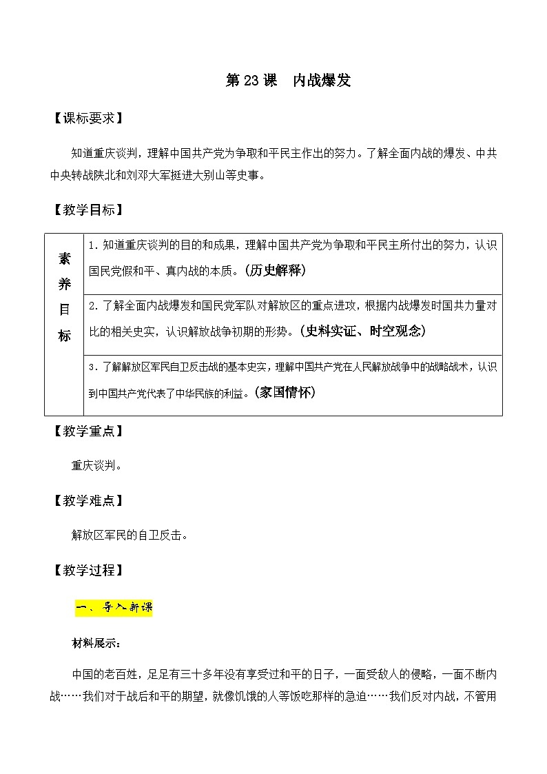第23课　内战爆发  教学设计2023-2024学年历史八年级上学期01