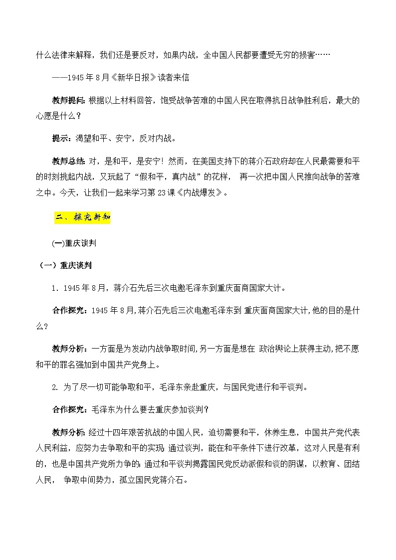 第23课　内战爆发  教学设计2023-2024学年历史八年级上学期02