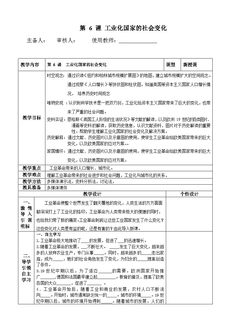 第6课  工业化国家的社会变化 教案（表格式）2023-2024学年历史九年级下学期第1页