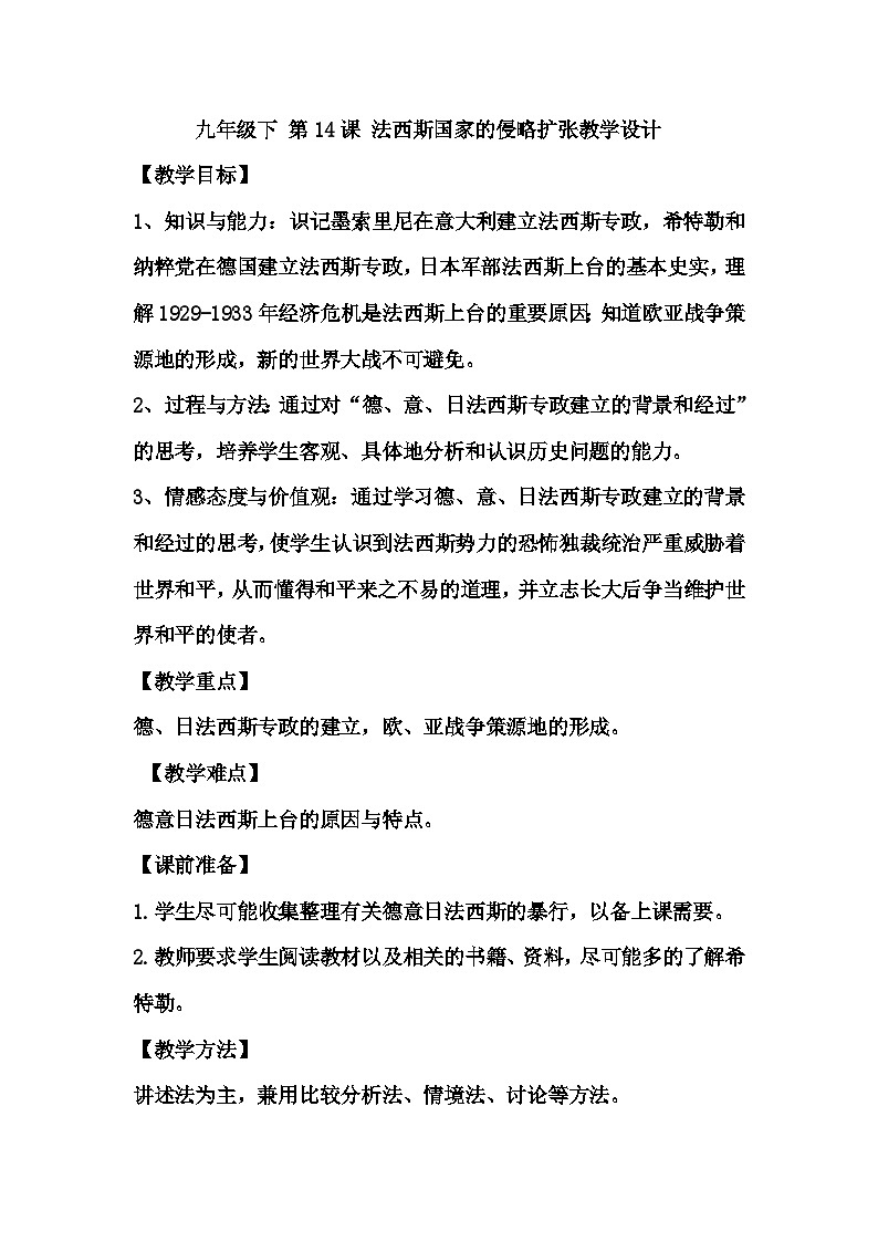 第14课 法西斯国家的侵略扩张教案----2023--2024学年部编版历史九年级下学期01