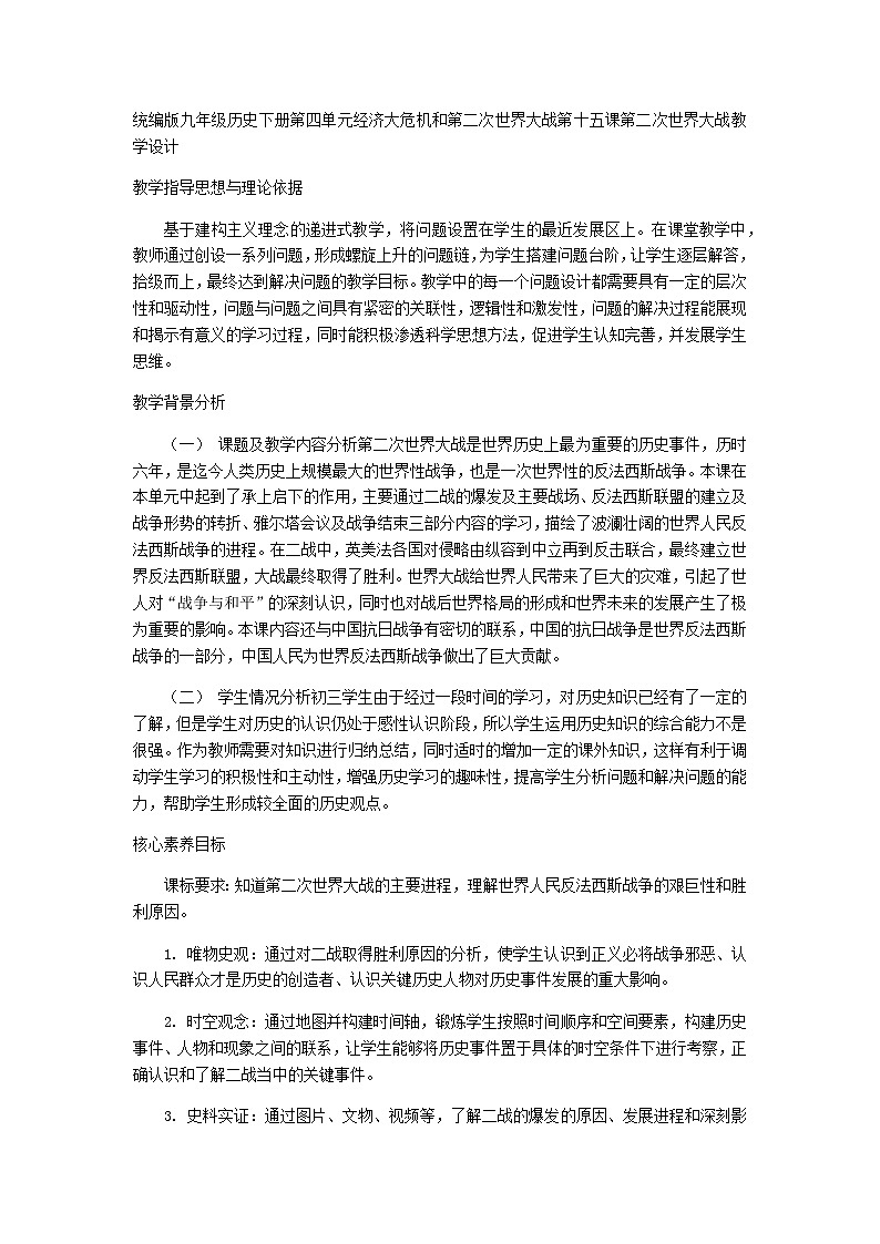 第15课 第二次世界大战  教学设计 ----2023--2024学年部编版历史九年级下学期第1页