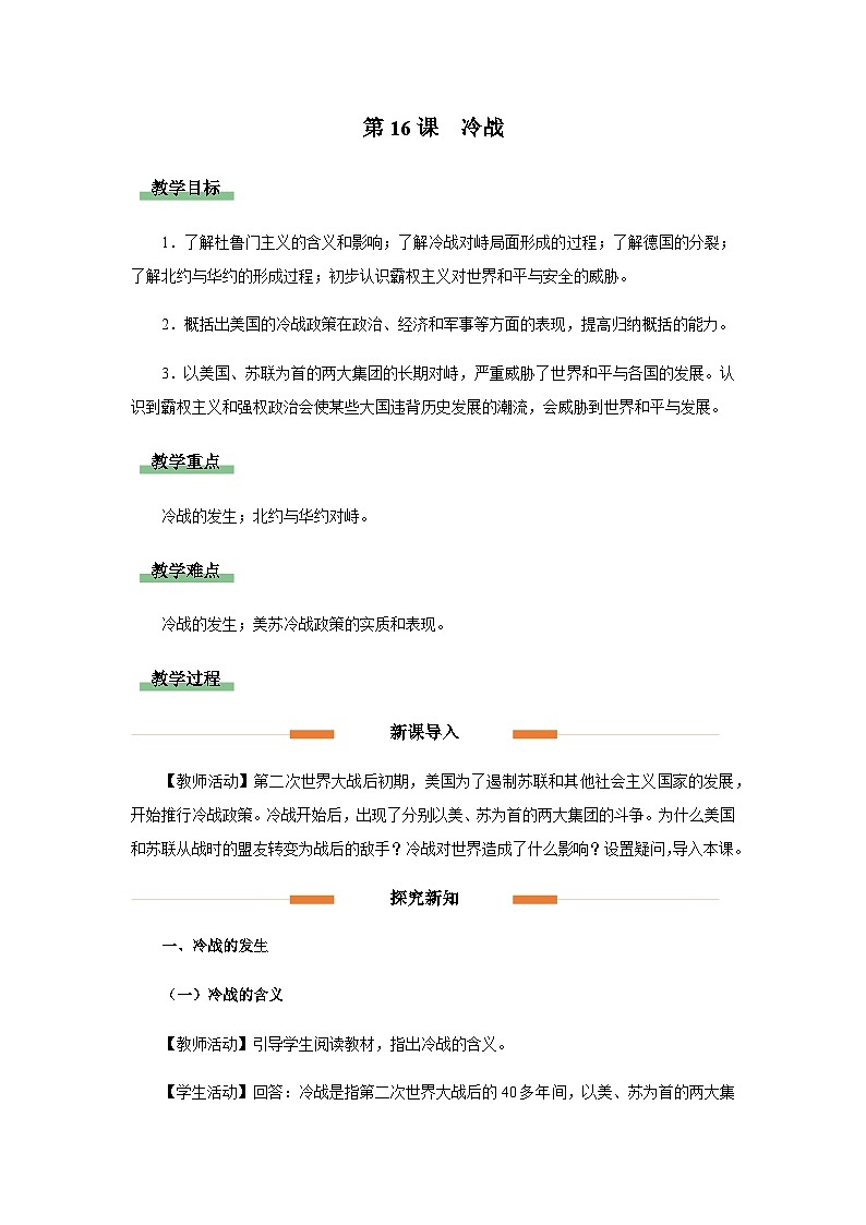 第16课 冷战（教学设计）2023-2024学年历史九年级下学期01
