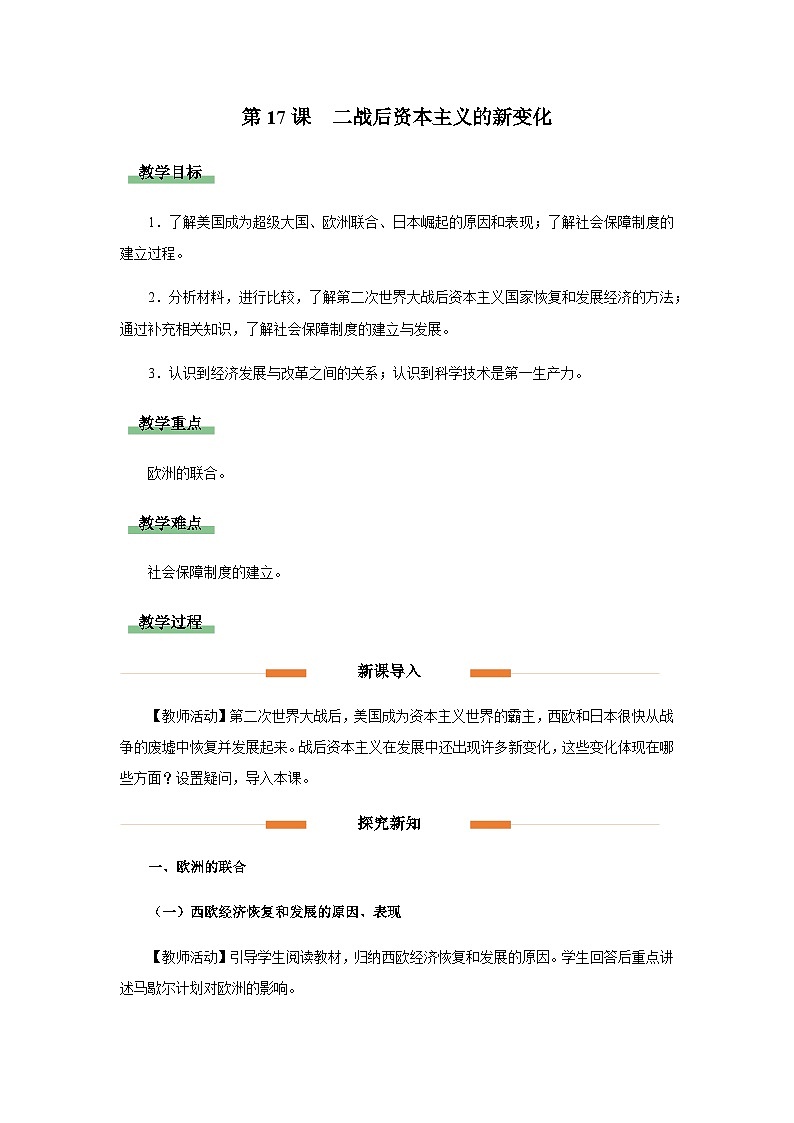 第17课 二战后资本主义的新变化（教学设计）2023-2024学年历史九年级下学期第1页