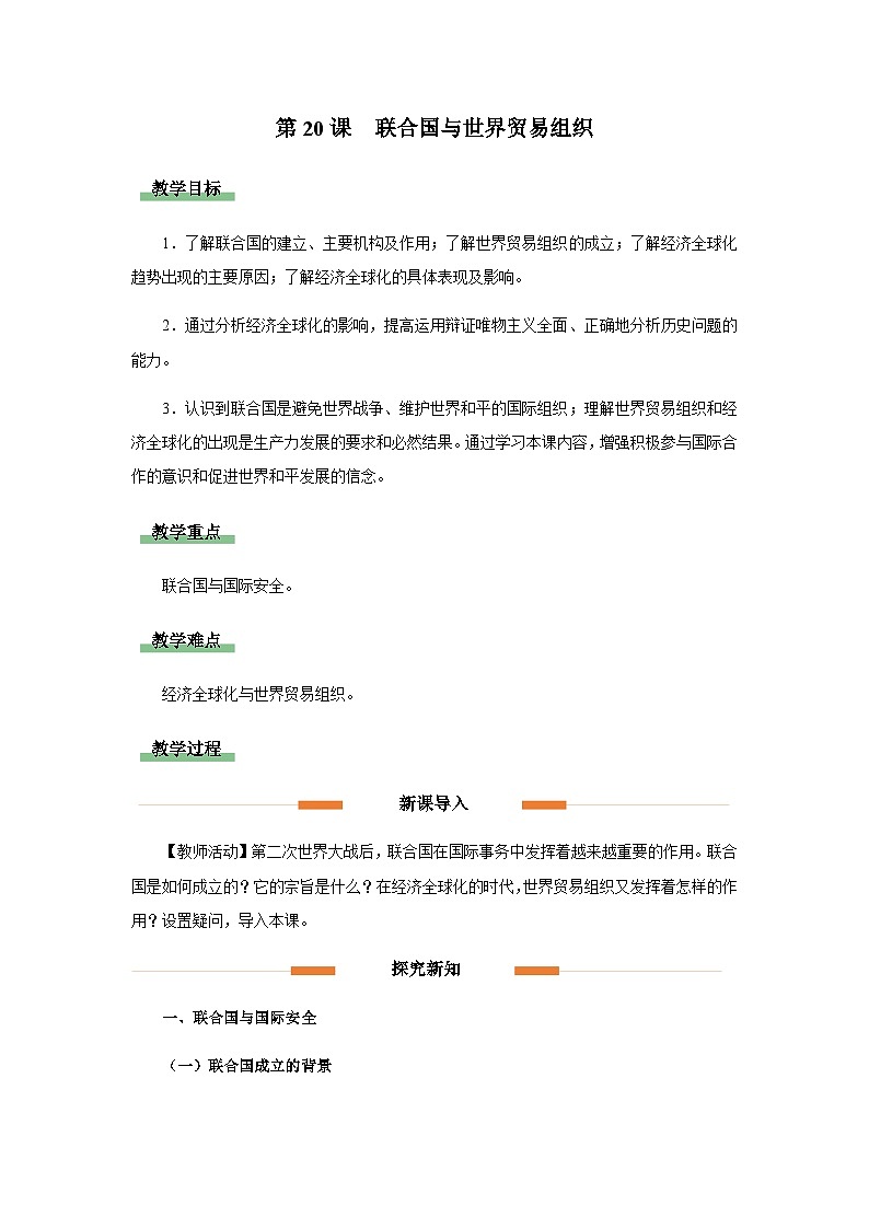 第20课联合国与世界贸易组织（教学设计）2023-2024学年历史九年级下学期第1页