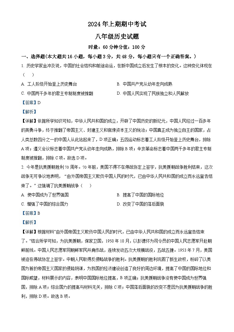 湖南省株洲市攸县片区联考2023~2024学年八年级下学期期中考试历史试题（原卷版+解析版）01