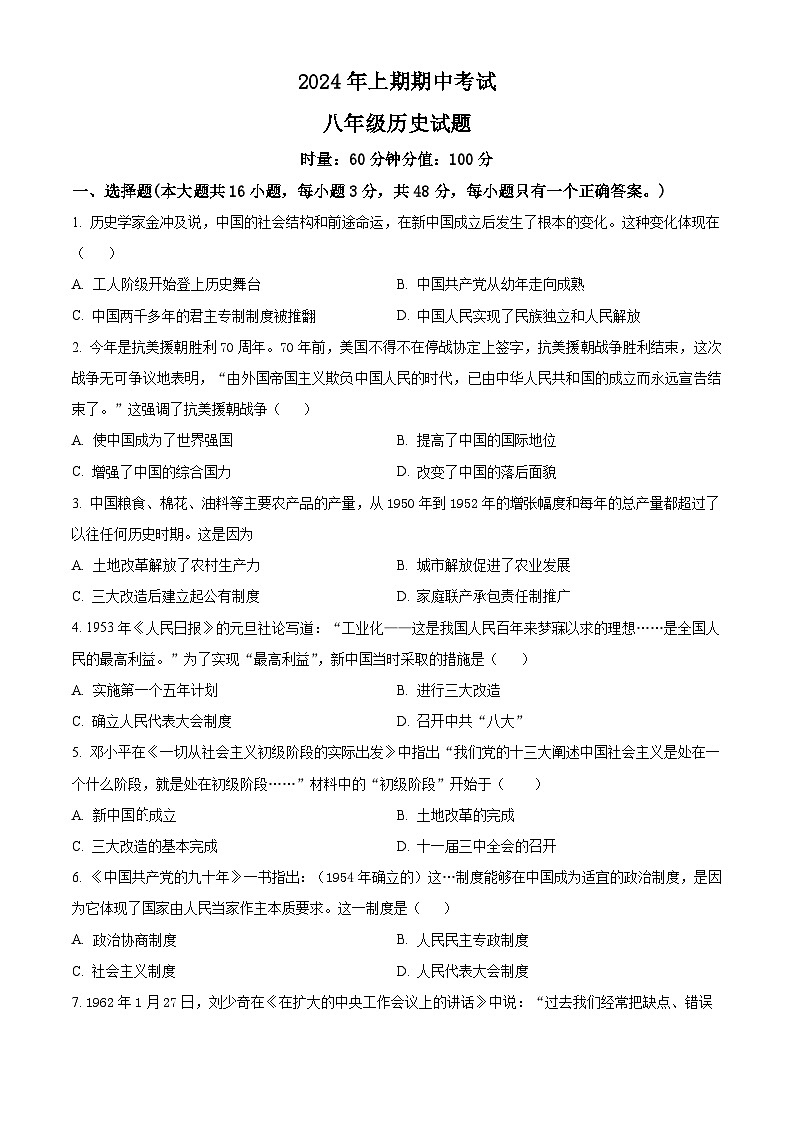 湖南省株洲市攸县片区联考2023~2024学年八年级下学期期中考试历史试题（原卷版+解析版）01