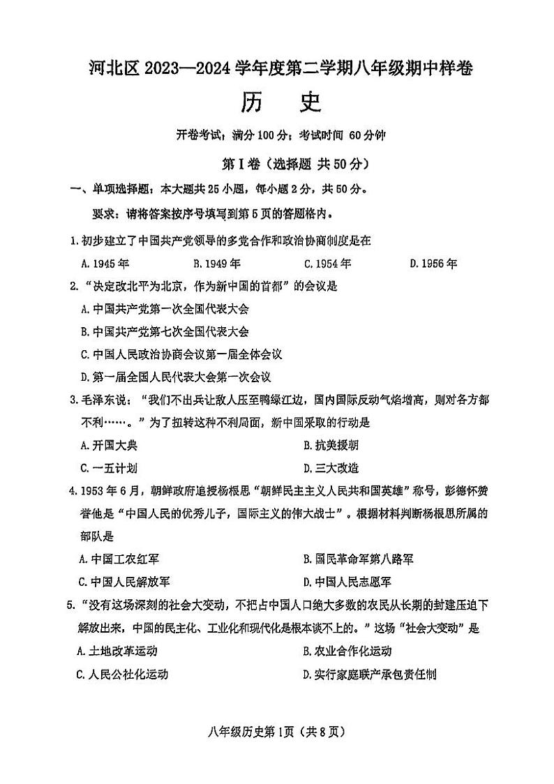 天津市北辰区红光中学2023-2024学年部编版八年级历史上学期期中检测题01