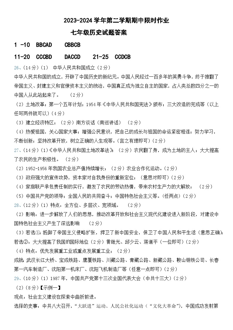 广饶县乐安中学2023-2024第二学期期中限时作业--七年级历史01