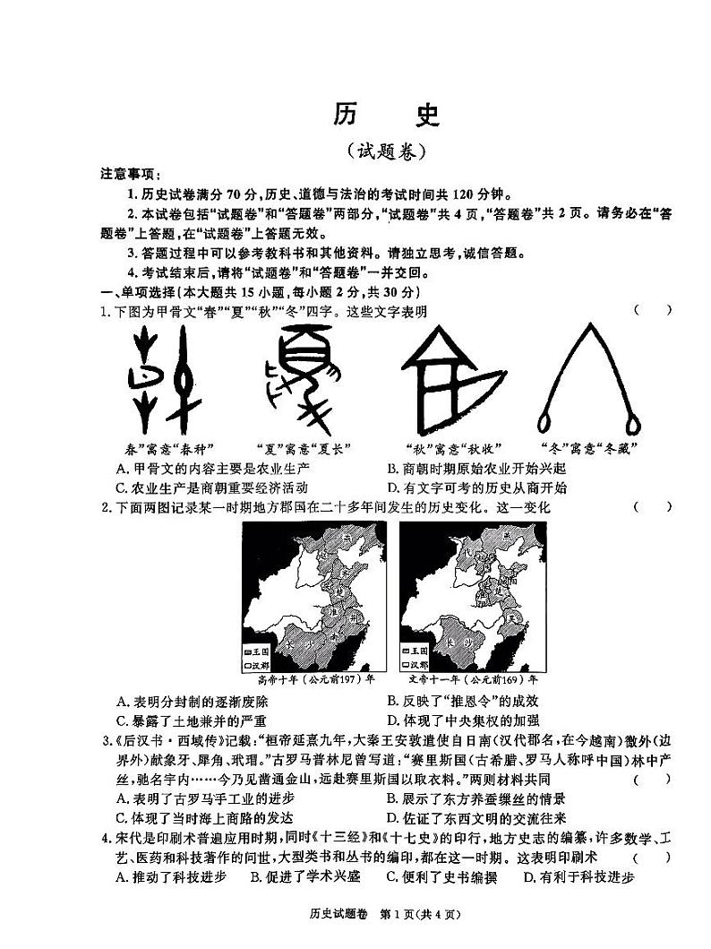 2024年安徽省宿州市砀山县中考二模历史试卷01