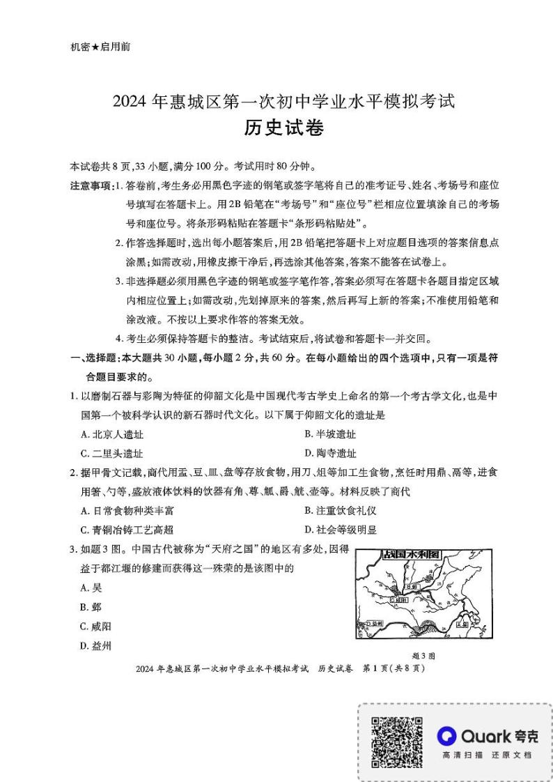 2024年广东省惠城区第一次初中学业水平模拟考试历史试卷01