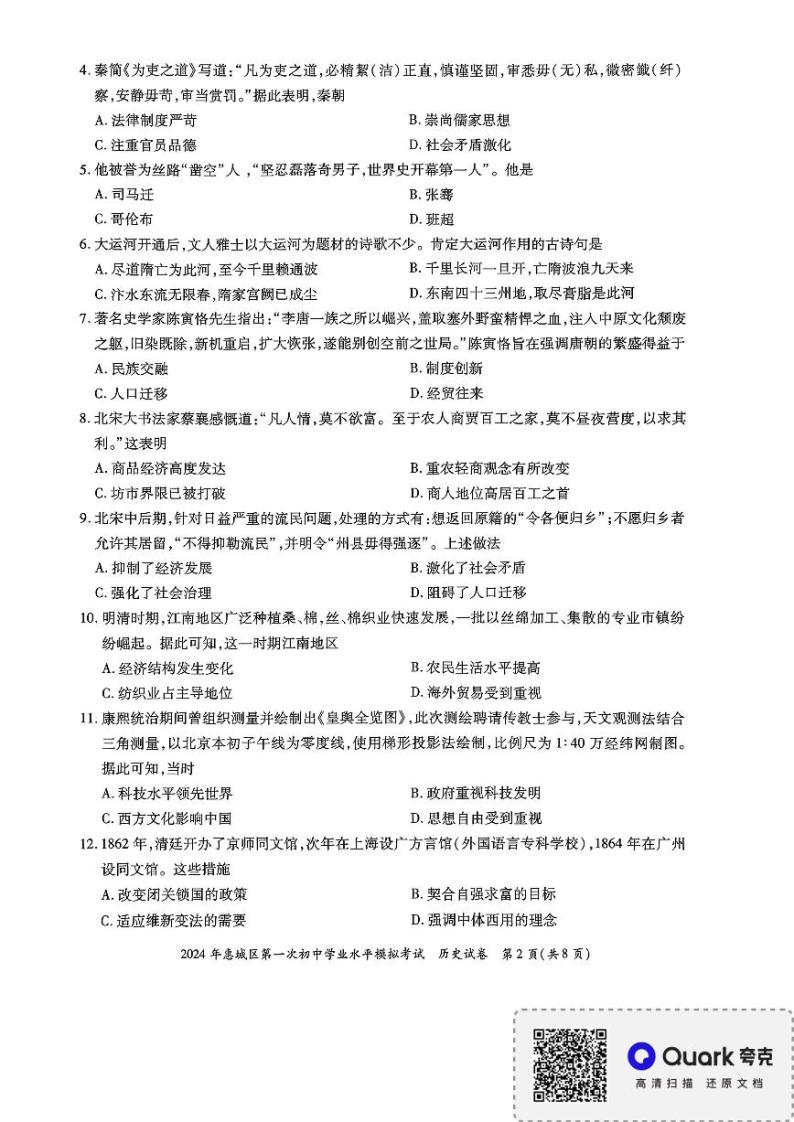 2024年广东省惠城区第一次初中学业水平模拟考试历史试卷02