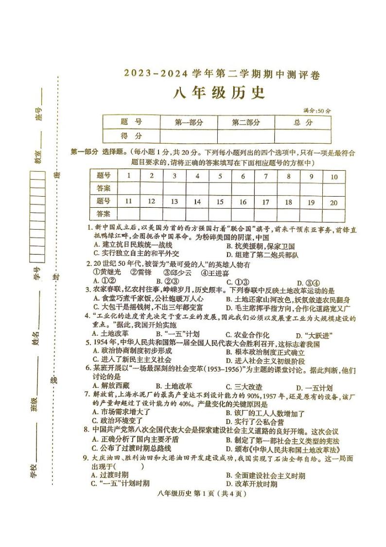 河南省周口市太康县2023-2024学年部编版八年级下学期4月期中历史试题01
