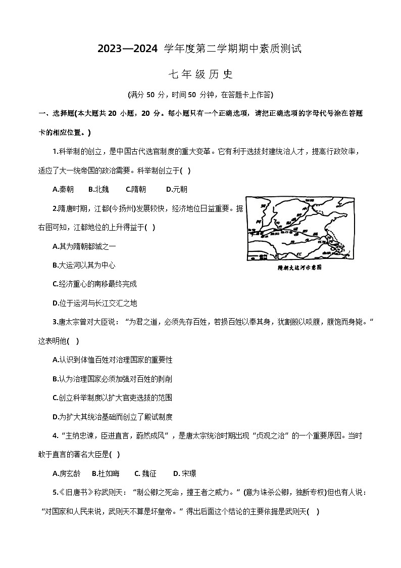 河南省驻马店市西平县2023-2024学年部编版七年级下学期4月期中历史试题第1页