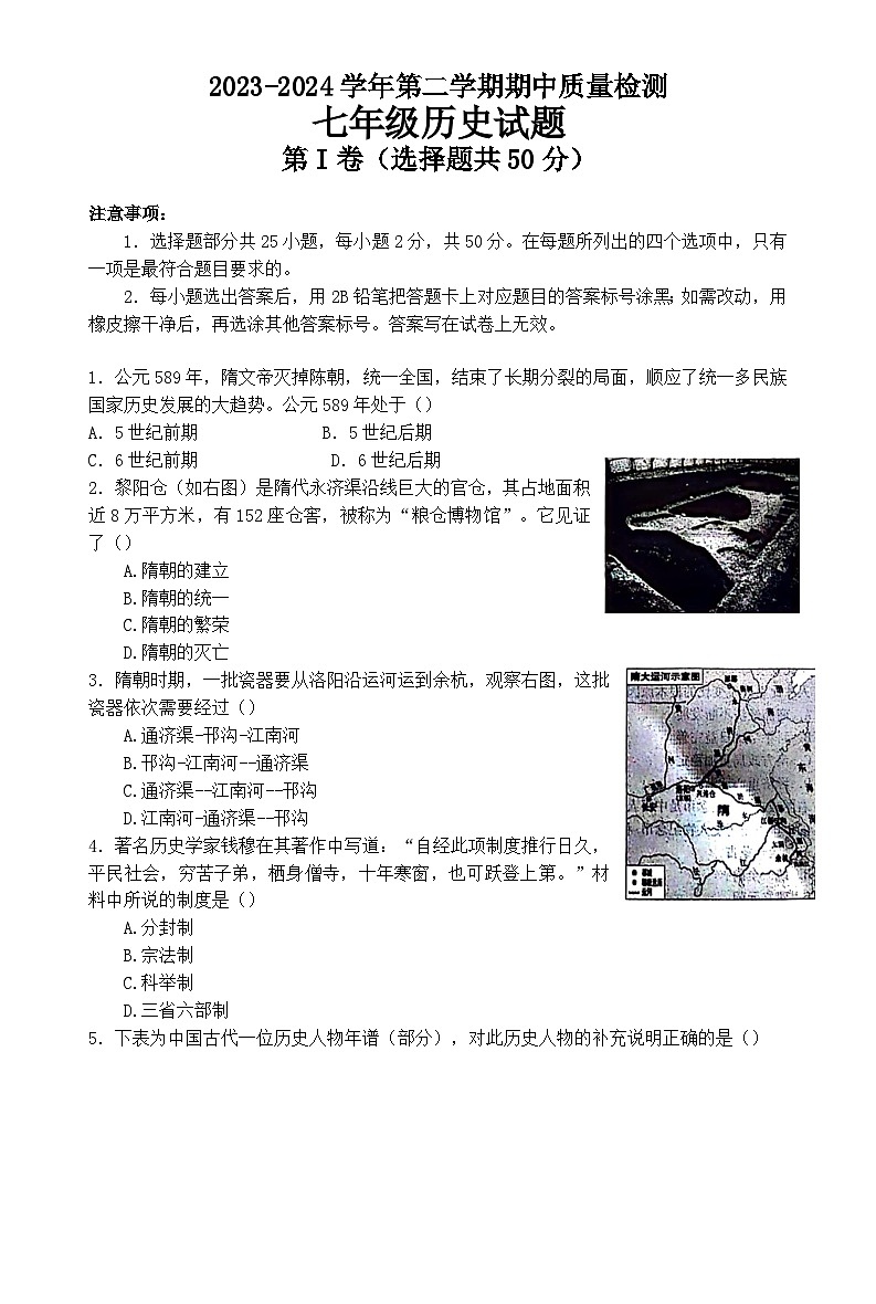 山东省济南市历城区2023-2024学年部编版七年级历史下学期期中质量检测试题第1页