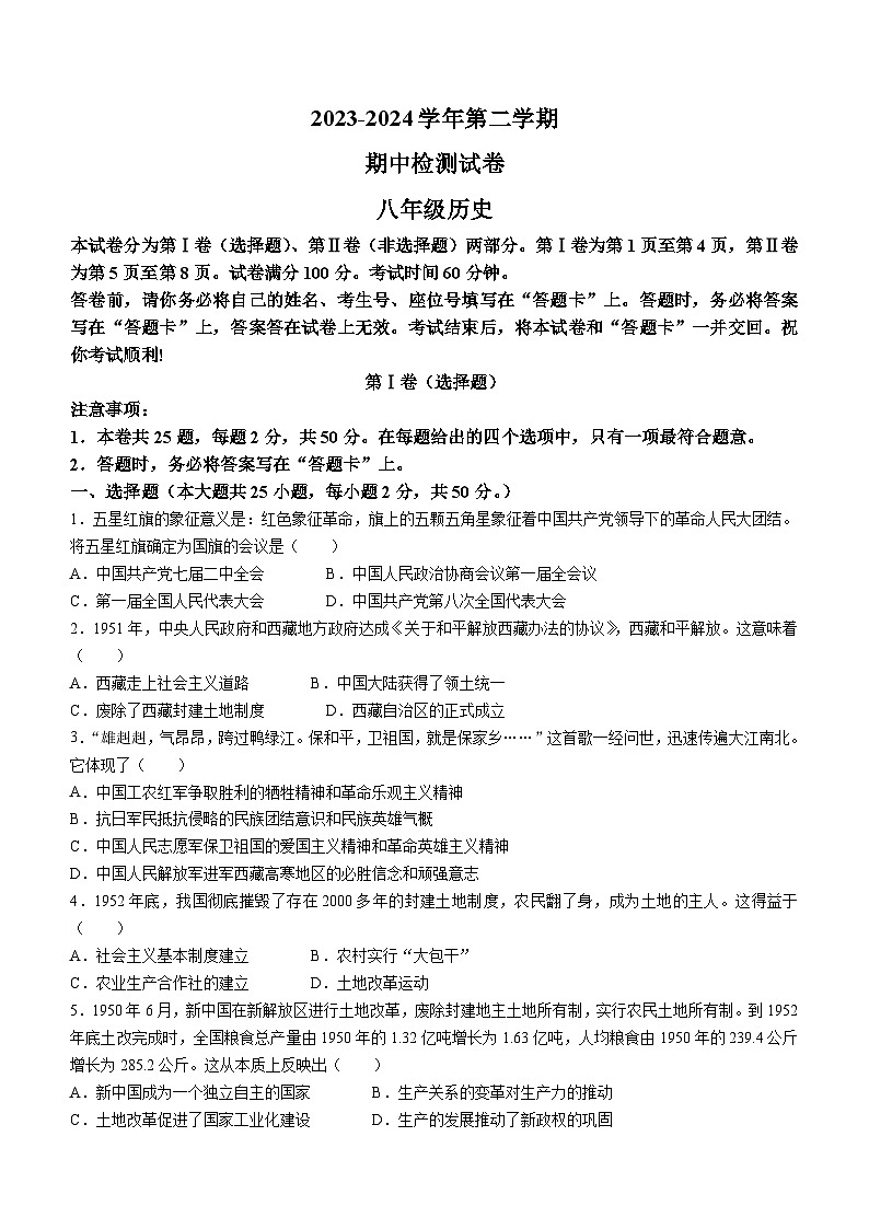 天津市滨海新区塘沽渤海石油第二中学2023-2024学年部编版八年级下学期期中历史试卷第1页