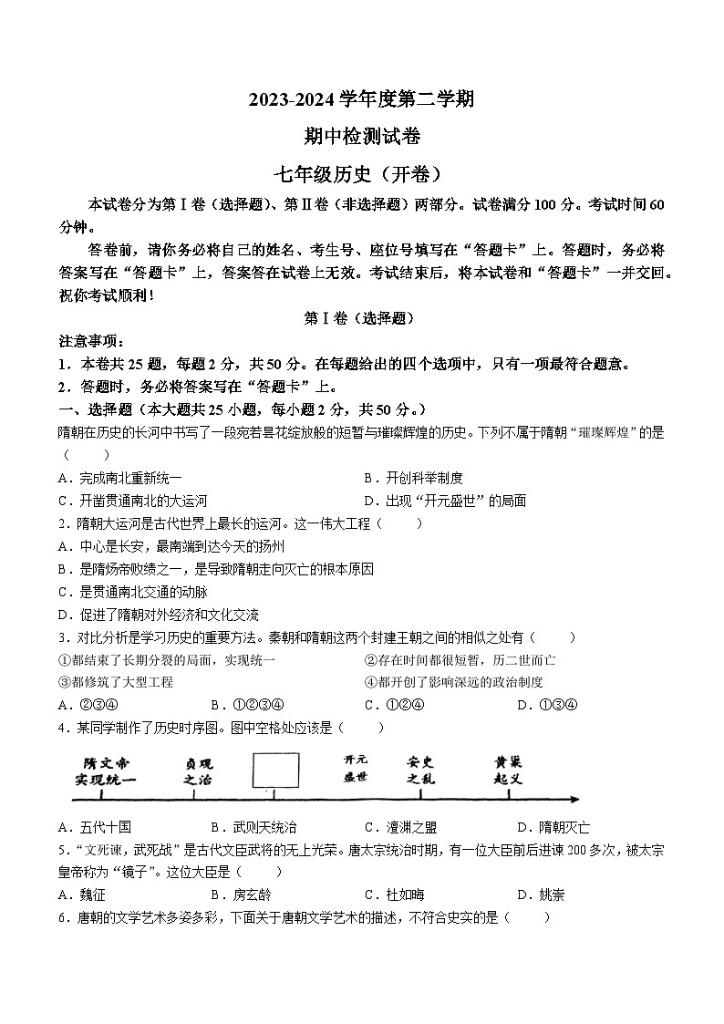 天津市滨海新区塘沽渤海石油第二中学2023-2024学年部编版七年级历史下学期期中检测试卷(无答案)01