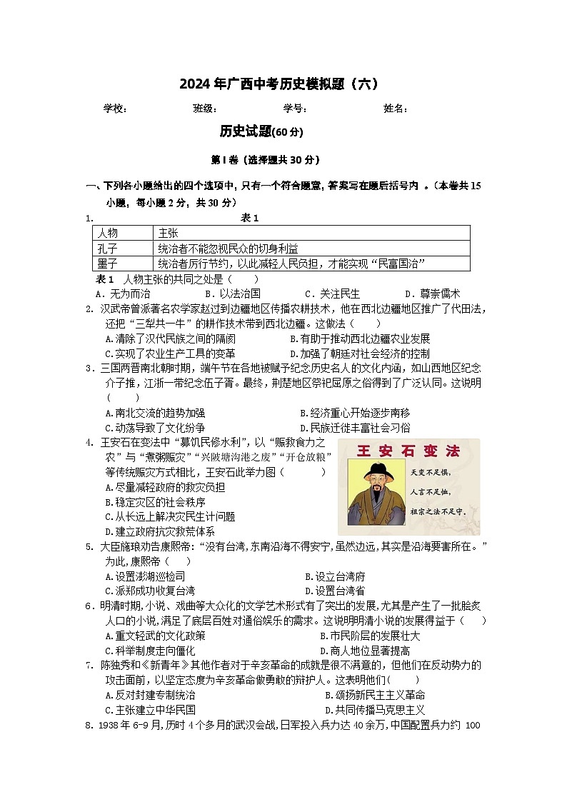 2024年广西中考历史模拟题（六）第1页