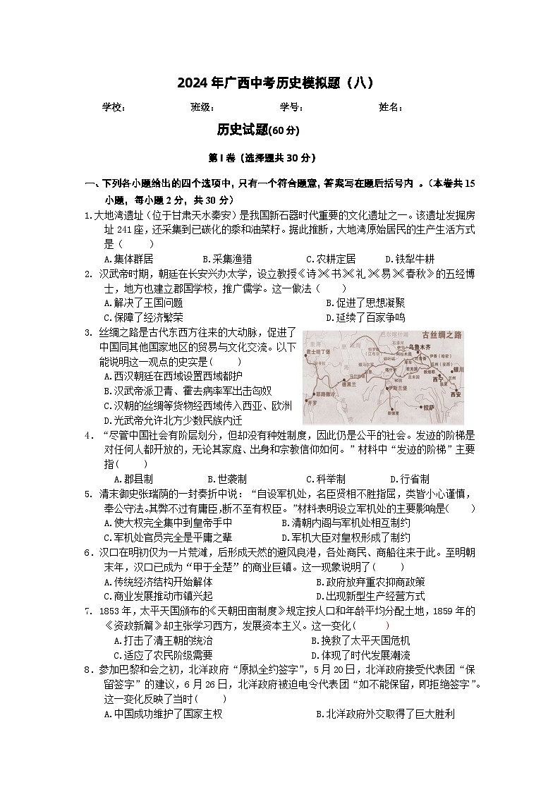 2024年广西中考历史模拟题（八） -第1页