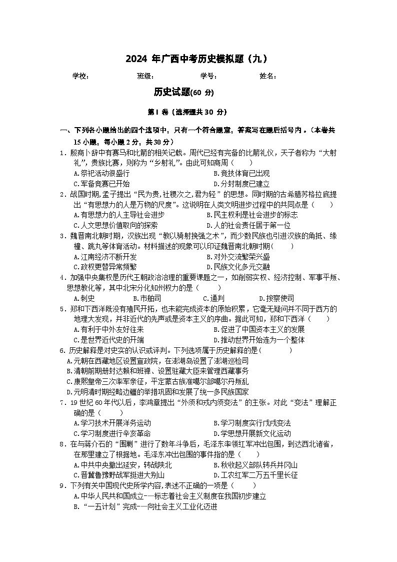 2024年广西中考历史模拟题（九） -第1页