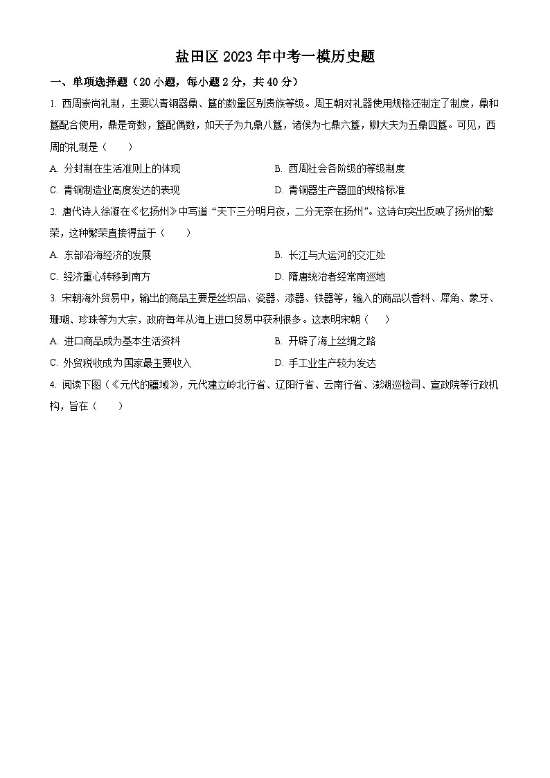 2023年广东省深圳市盐田区中考一模历史题（原卷版）第1页