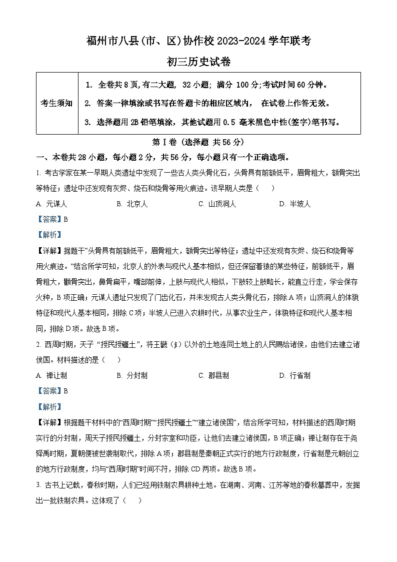 2024年福建省福州市八县（市、区）协作校九年级下学期4月联考历史试题（二模）（解析版）第1页