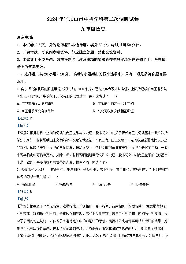 2024年河南省平顶山市中考二模历史试卷（解析版）第1页