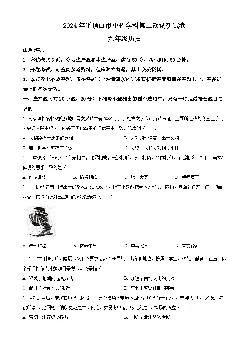 2024年河南省平顶山市中考二模历史试卷（原卷版）第1页