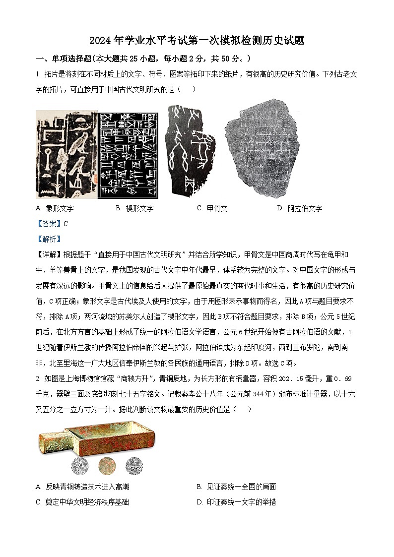 2024年山东省乐陵市、宁津县中考一模历史试题 （解析版）第1页