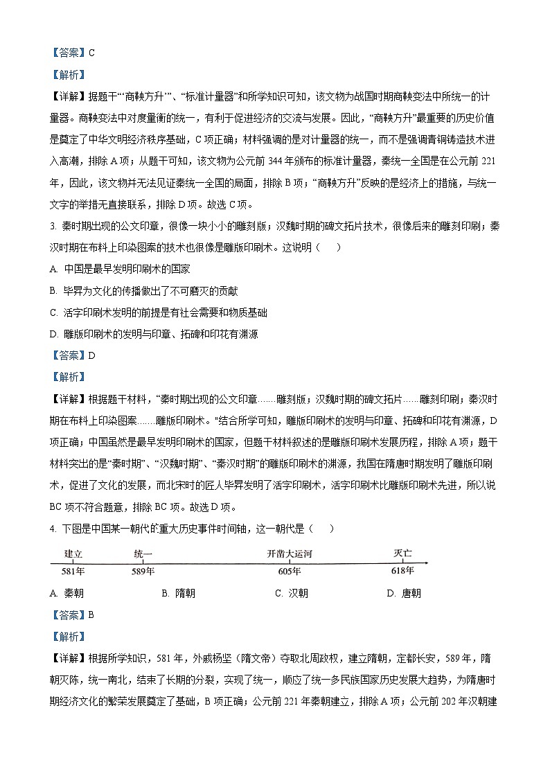 2024年山东省乐陵市、宁津县中考一模历史试题 （解析版）第2页