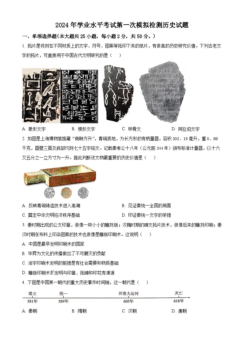 2024年山东省乐陵市、宁津县中考一模历史试题 （原卷版）第1页