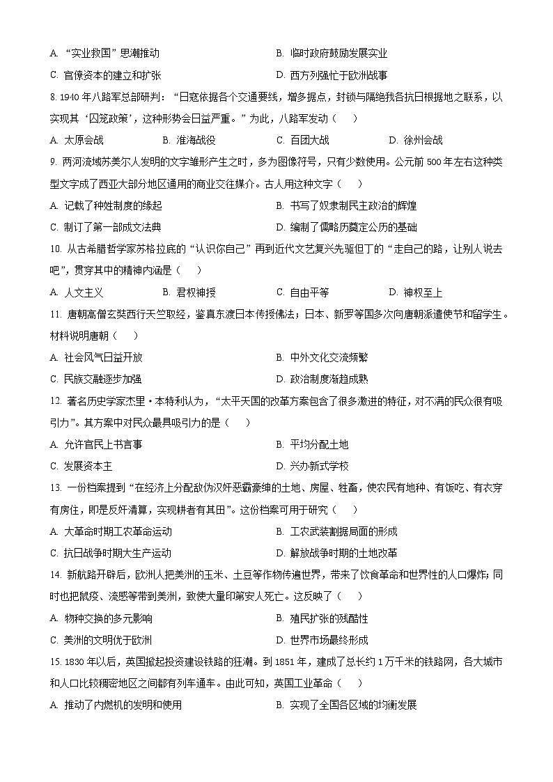 江苏省灌南县2024年中考一模考试历史试题（原卷版）第3页