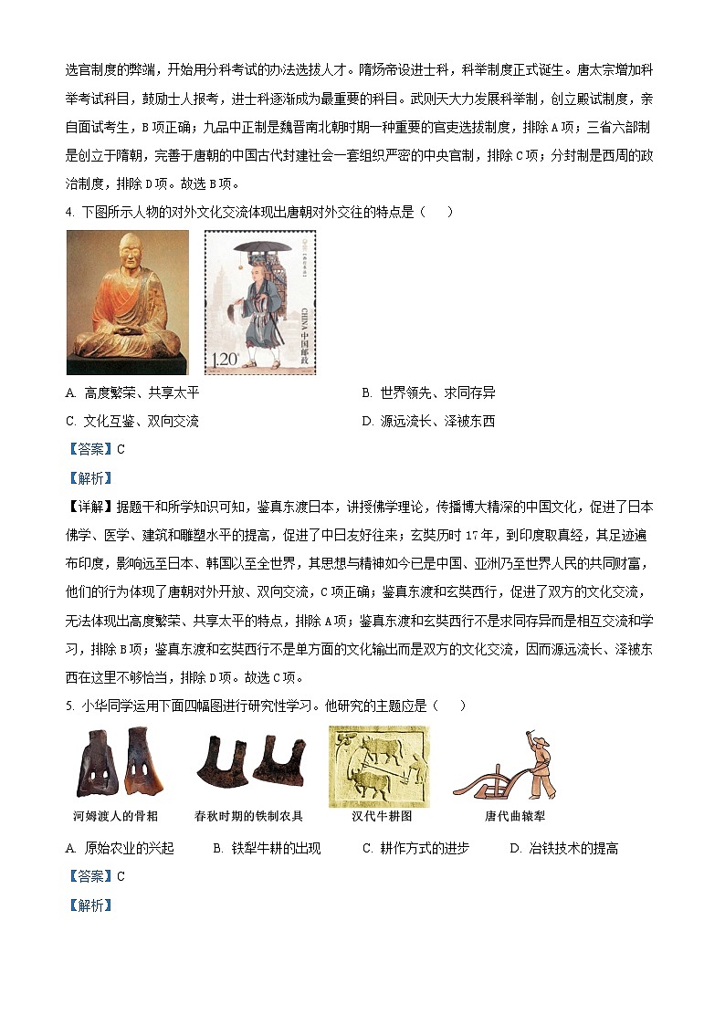 辽宁省盘锦市育才学校、逸夫中学2023-2024学年七年级下学期期中测试历史试卷（原卷版+解析版）02