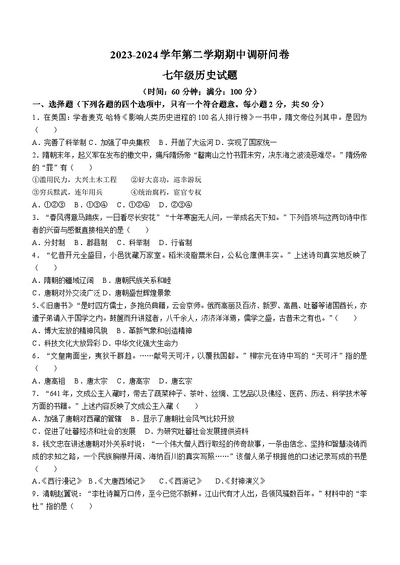 山东省聊城市临清市2023-2024学年部编版七年级历史下学期期中考试题(含答案)第1页