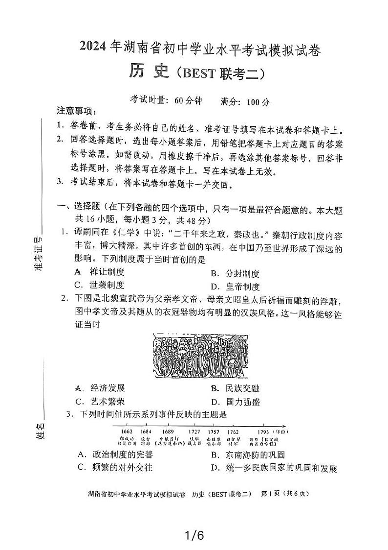 湖南省益阳市资阳区郭鹿坪镇中学2023-2024学年九年级下学期4月期中历史试题第1页