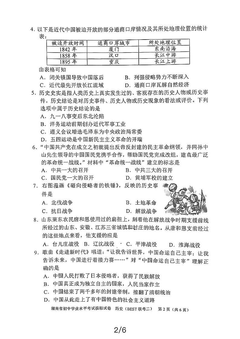 湖南省益阳市资阳区郭鹿坪镇中学2023-2024学年九年级下学期4月期中历史试题第2页