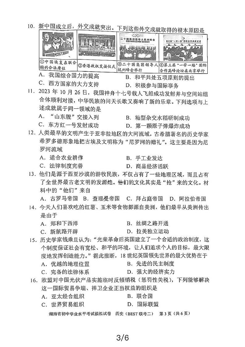 湖南省益阳市资阳区郭鹿坪镇中学2023-2024学年九年级下学期4月期中历史试题第3页